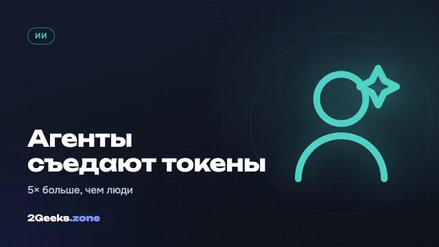 ИИ-агенты уже тратят в 5 раз больше токенов, чем люди — но в основном перечитывают одно и то же