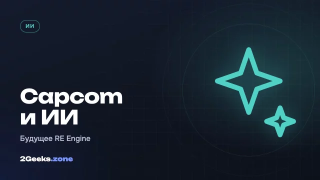 Capcom готовится к «будущему, где игры создаются вместе с ИИ»