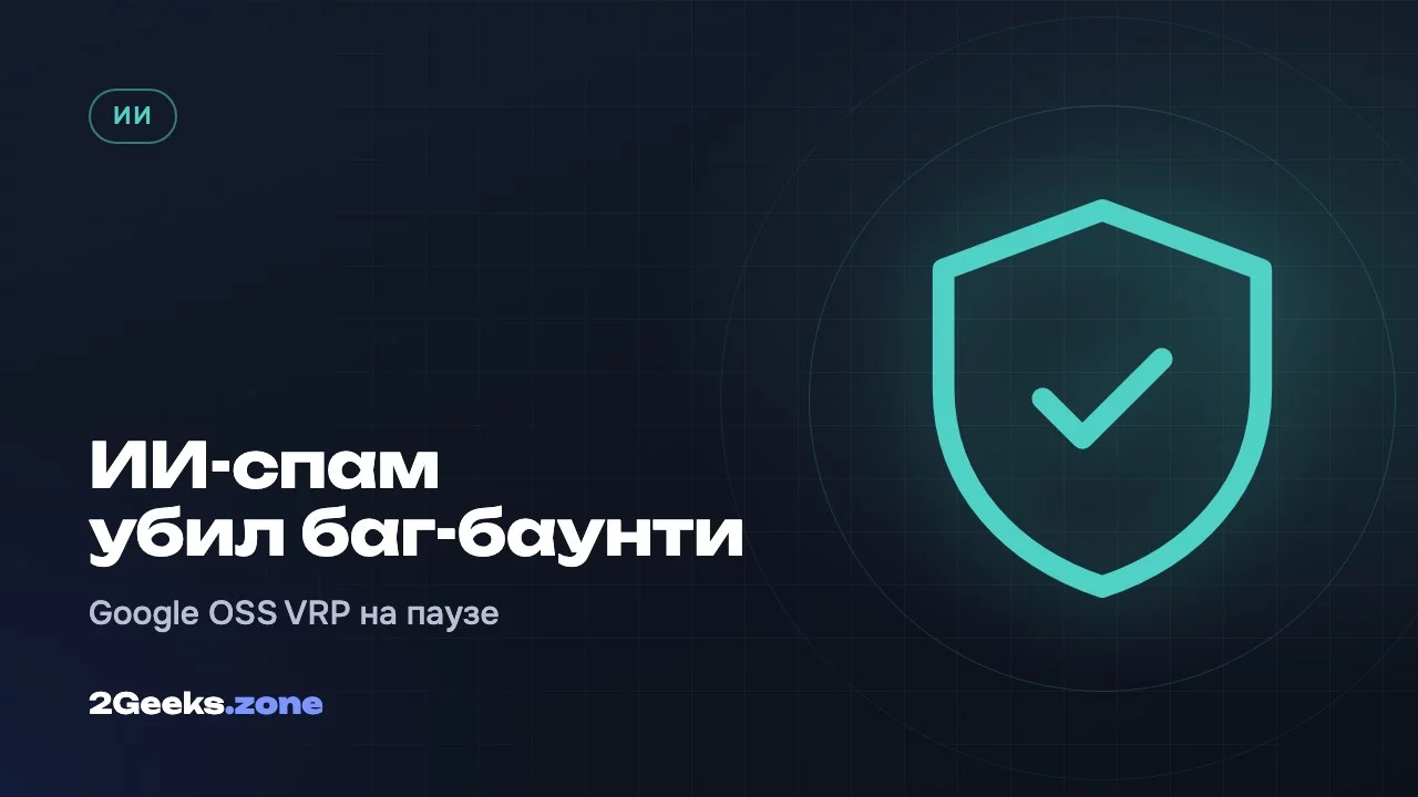 ИИ-спам убил баг-баунти