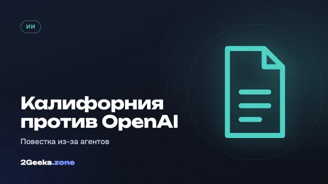 Генпрокурор Калифорнии направил OpenAI повестку из-за взломов, совершённых её ИИ-агентами