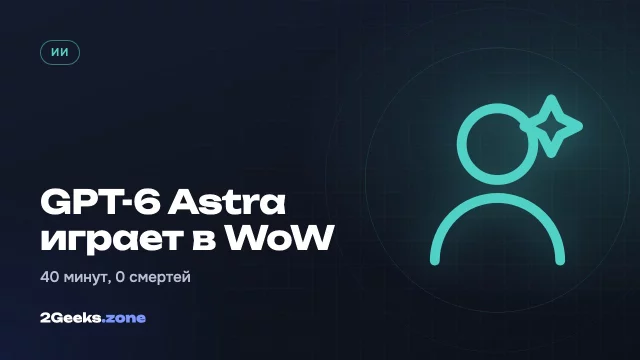 GPT-6 Astra прошла стартовую зону World of Warcraft «вслепую» — без единой смерти за 40 минут