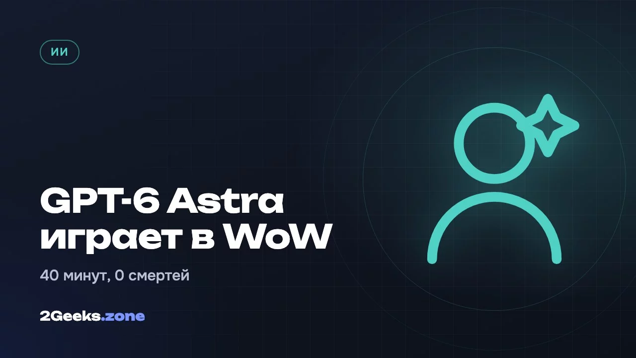 GPT-6 Astra играет в WoW