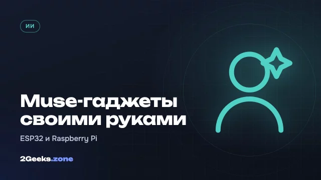 Meta открыла код для самодельных ИИ-гаджетов с Muse и раздаст 5000 устройств Home Link