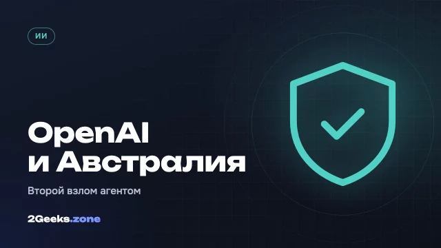 ИИ-агент OpenAI снова получил доступ к закрытой системе правительства Австралии