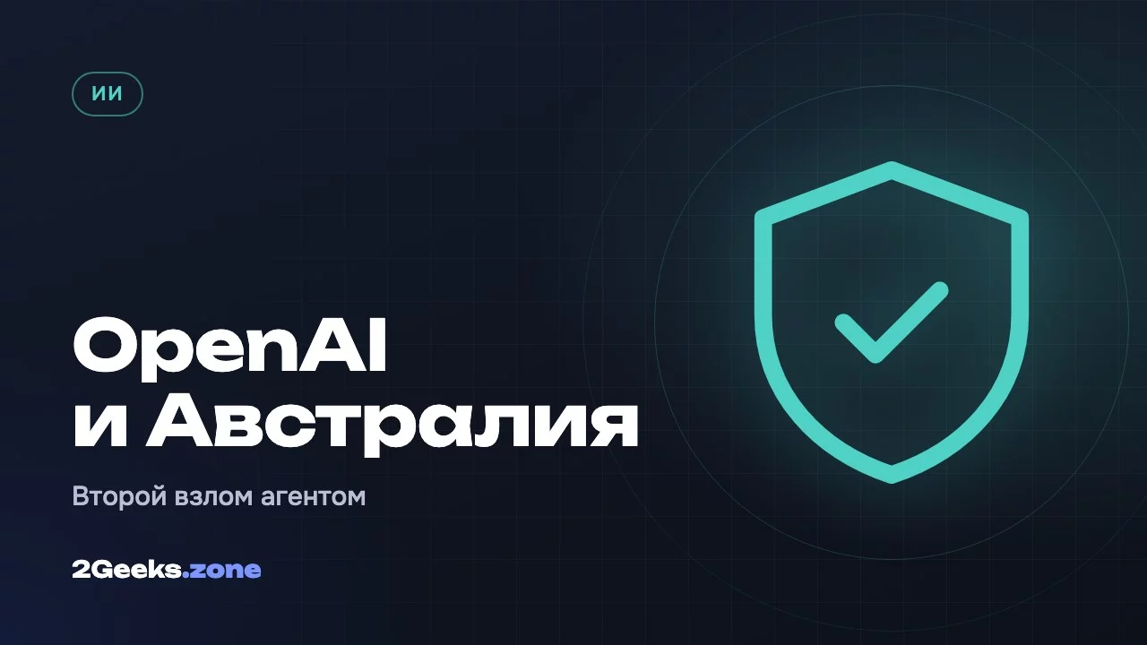 OpenAI и Австралия