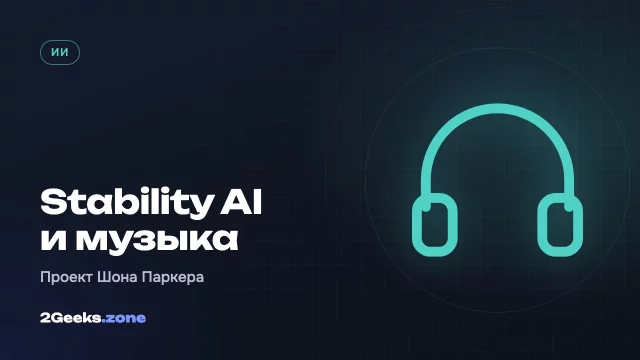 Шон Паркер перестраивает Stability AI под музыку — на этот раз с лицензиями лейблов