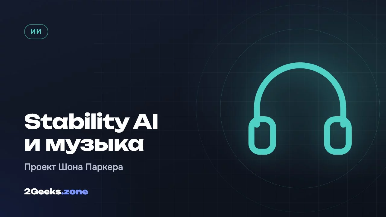 Stability AI и музыка