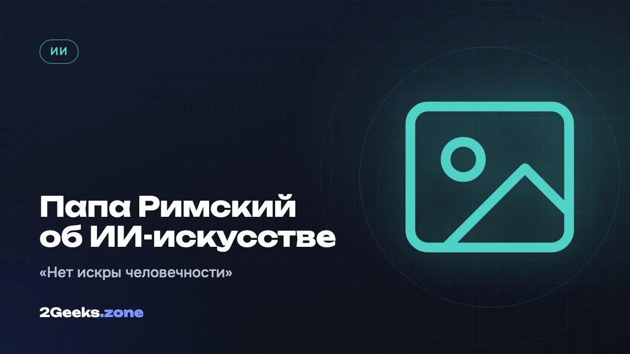 Папа Римский об ИИ-искусстве