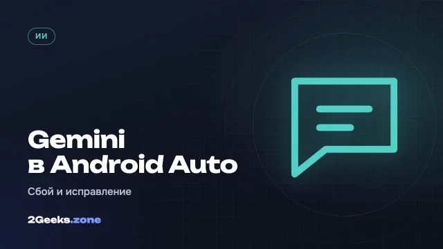 Gemini в Android Auto перестал отвечать на вопросы — Google уже выпустила исправление