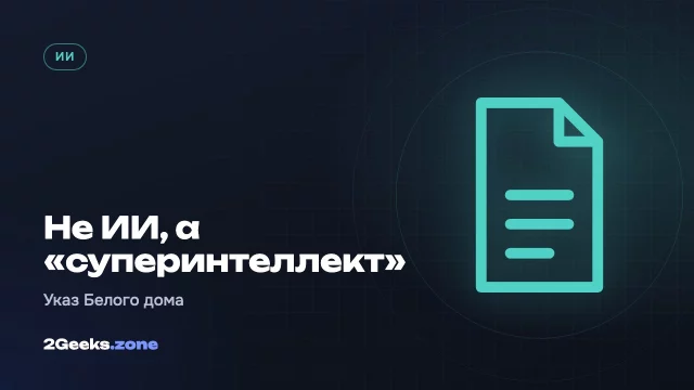 Трамп указом переименовал ИИ в «суперинтеллект» — и техногиганты согласились