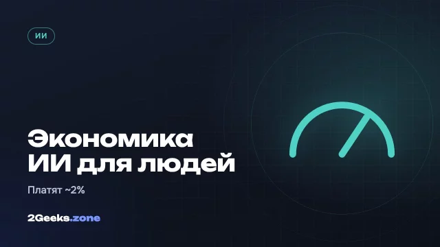 За ИИ платят лишь около 2% потребителей: почему компании уходят в корпоративный сектор