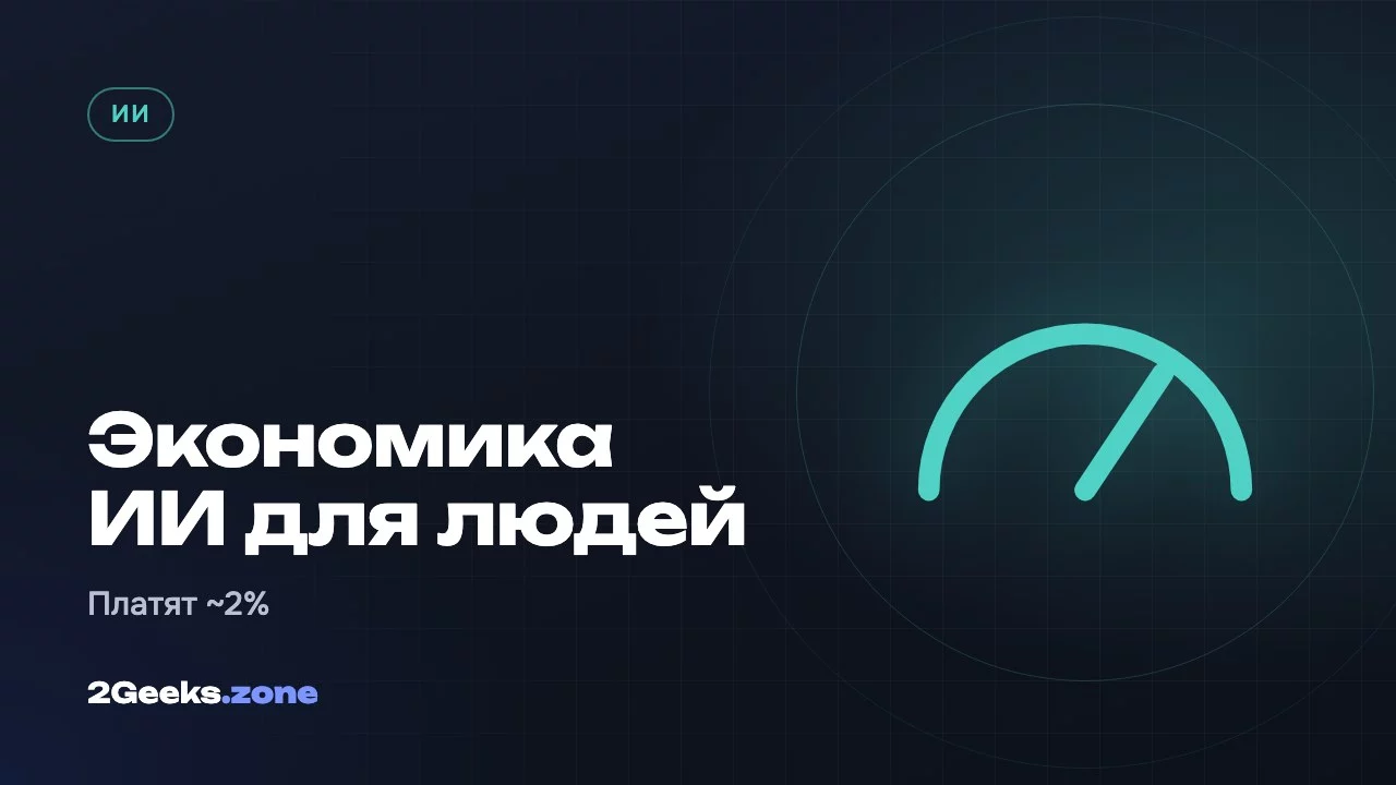 Экономика ИИ для людей