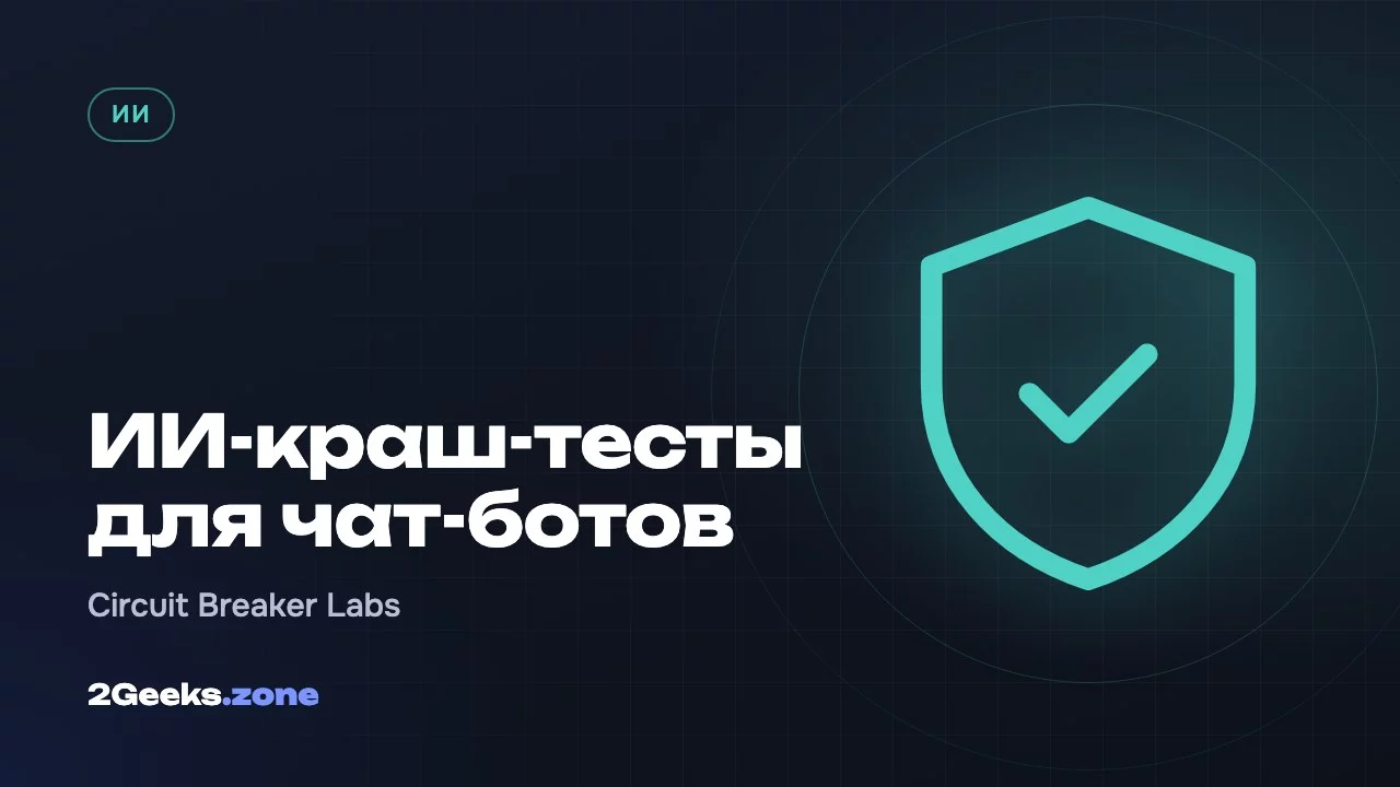 ИИ-краш-тесты для чат-ботов