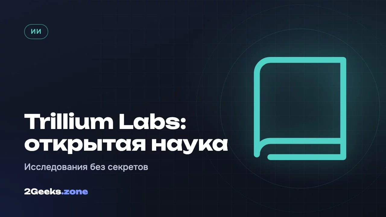 Trillium Labs: открытая наука