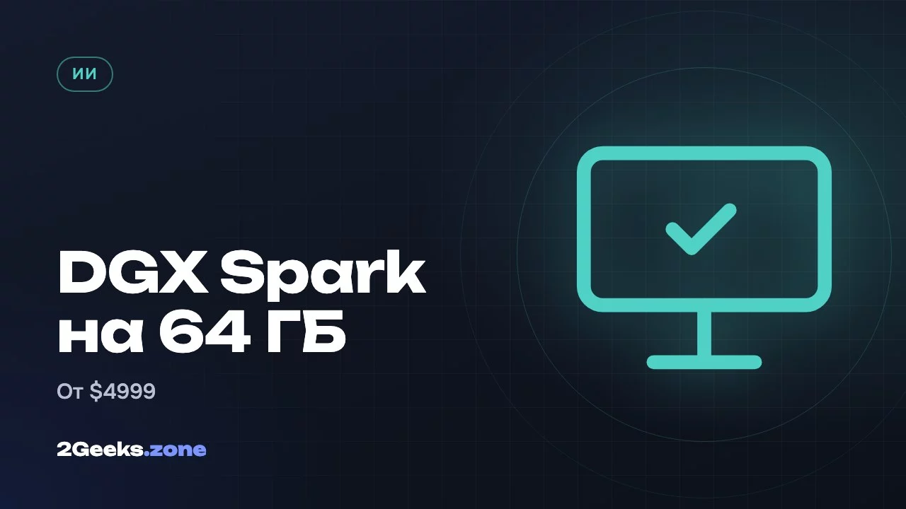 DGX Spark на 64 ГБ