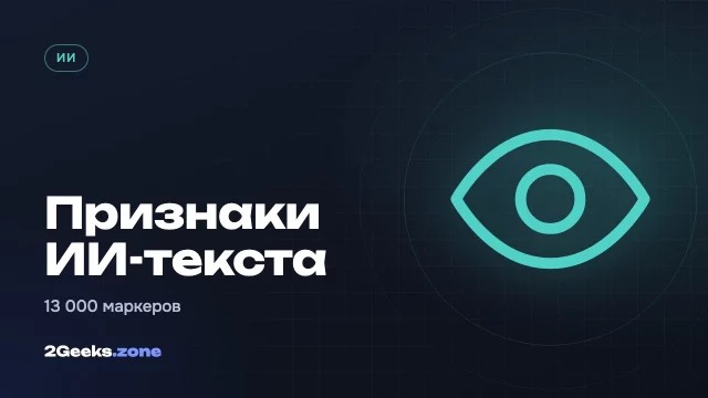 Как распознать ИИ-текст в 2026 году: исследование нашло 13 000 «маркеров» нейросетей