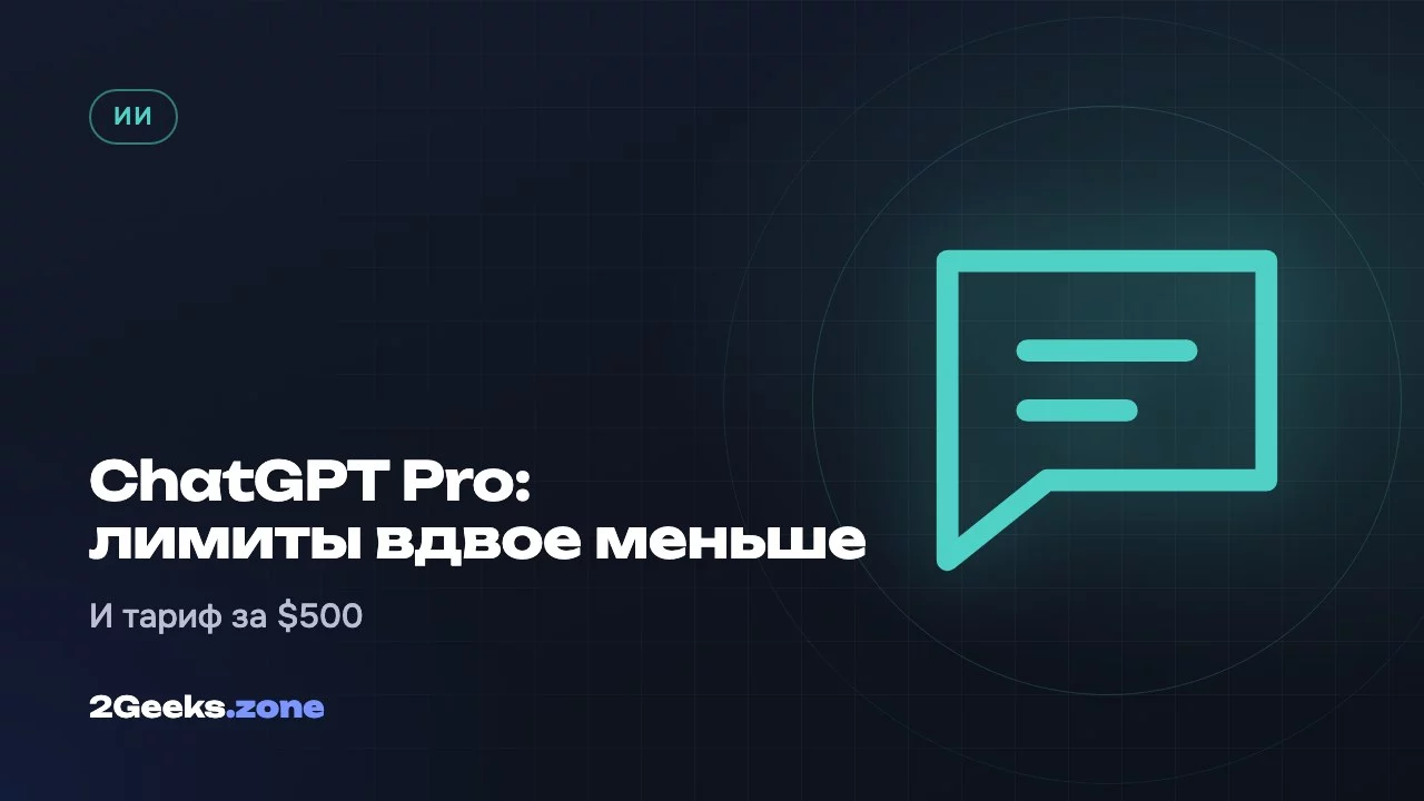 ChatGPT Pro: лимиты вдвое меньше