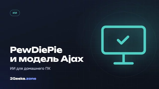 PewDiePie выпустил «нецензурированную» ИИ-модель Ajax для домашних ПК — и дважды получил бан от OpenAI