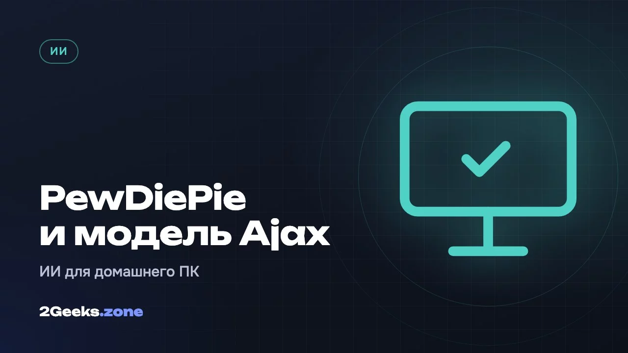 PewDiePie и модель Ajax