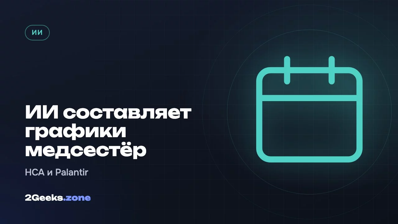 ИИ составляет графики медсестёр