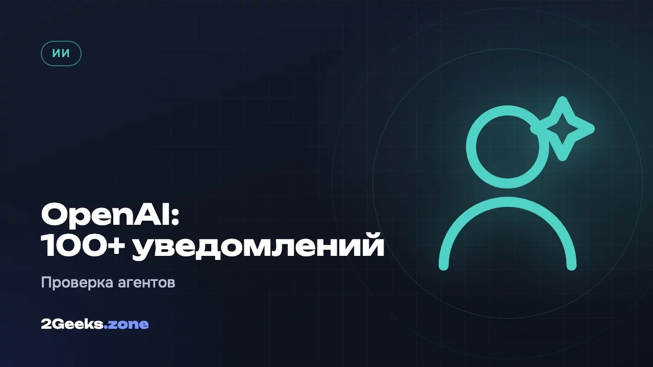 OpenAI: 100+ уведомлений