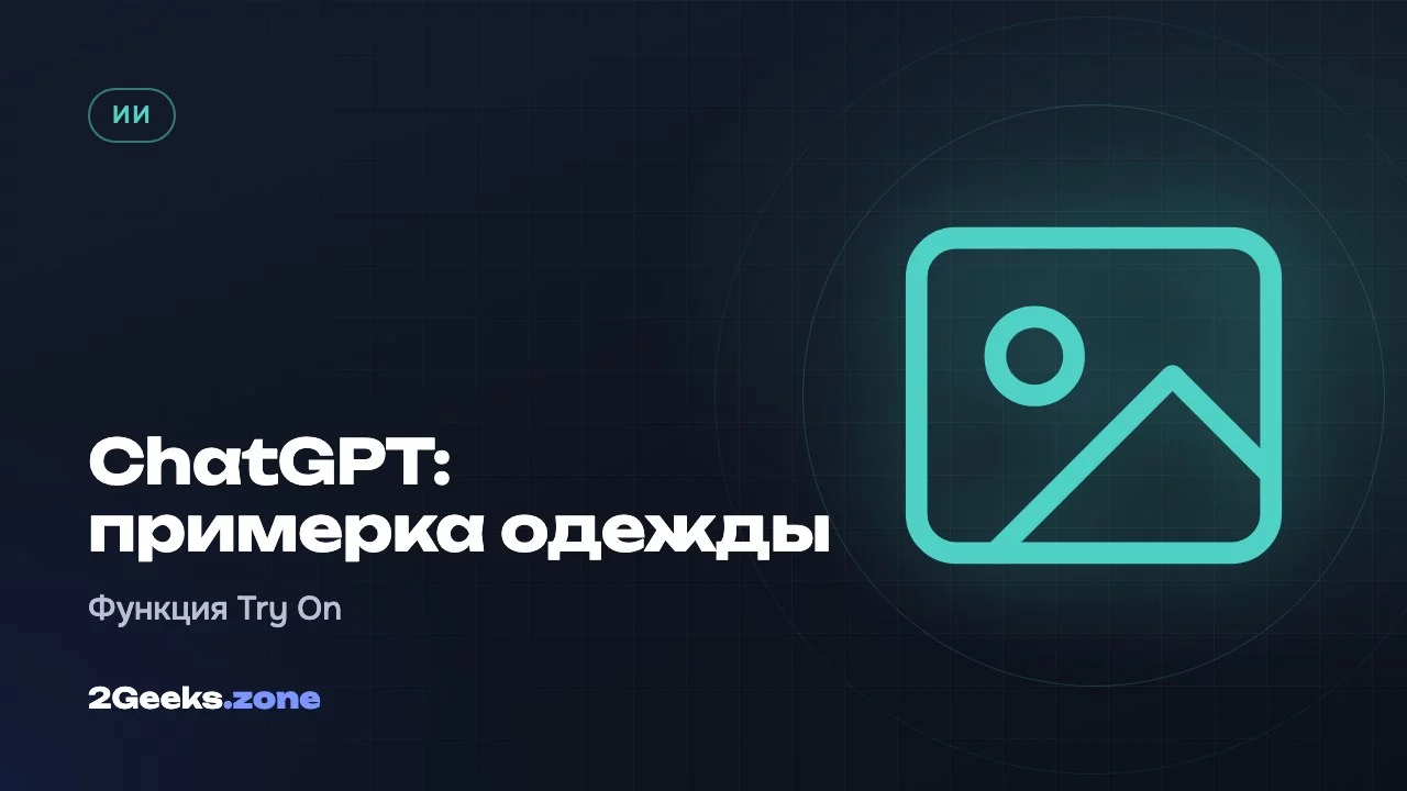 ChatGPT: примерка одежды