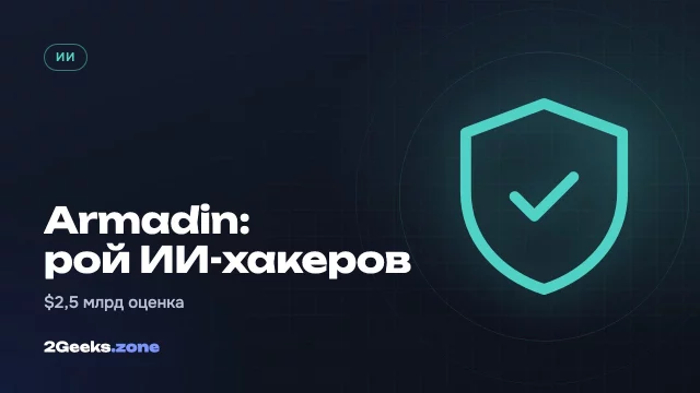 Создатель Mandiant привлёк $255 млн на «рой» ИИ-агентов, которые взламывают компании ради защиты