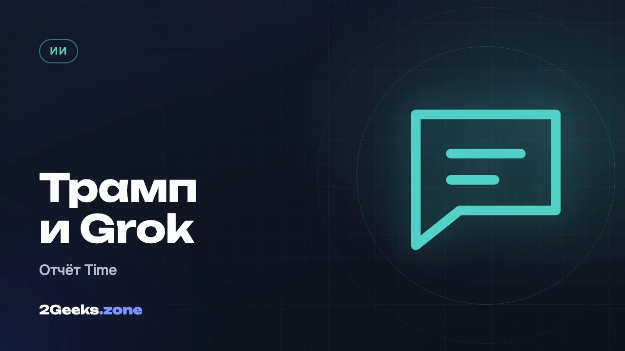 Трамп и Grok