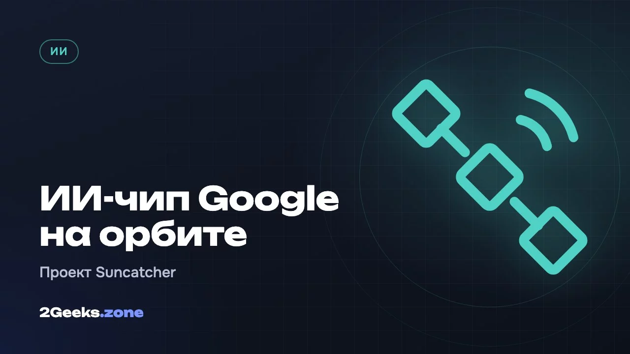 ИИ-чип Google на орбите