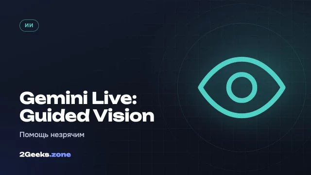 Gemini Live научился описывать окружение и направлять камеру для незрячих людей