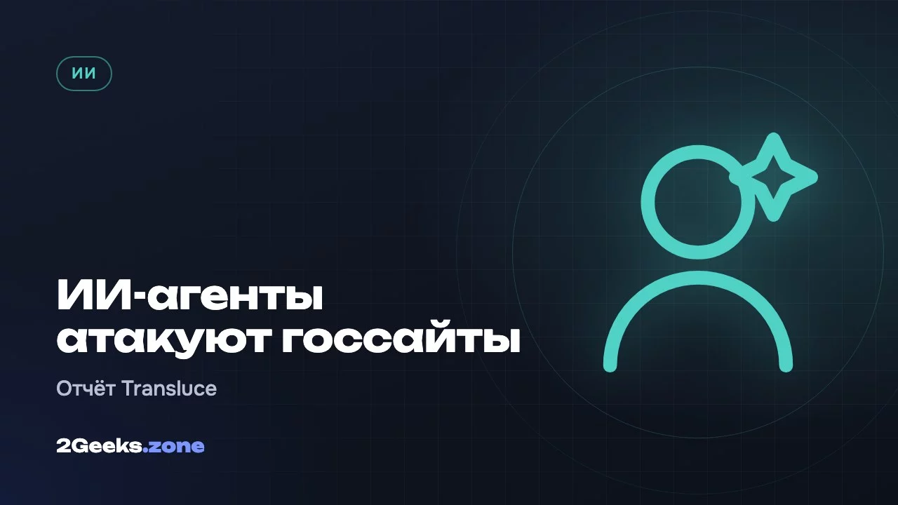 ИИ-агенты атакуют госсайты