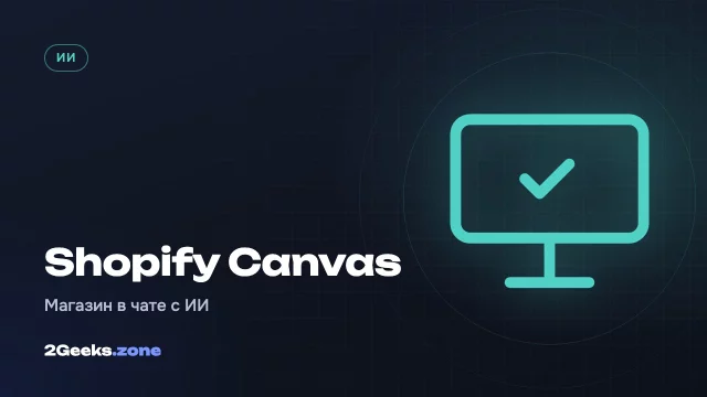 Shopify Canvas: теперь интернет-магазин можно собрать, просто переписываясь с ИИ