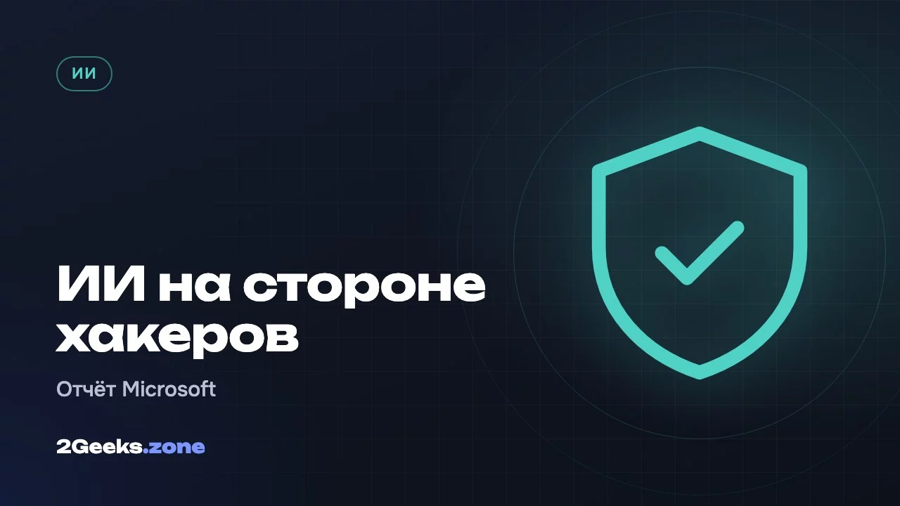 ИИ на стороне хакеров
