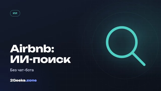 Airbnb запустила ИИ-поиск, но Брайан Чески уверен: чат-боты не подходят для покупок