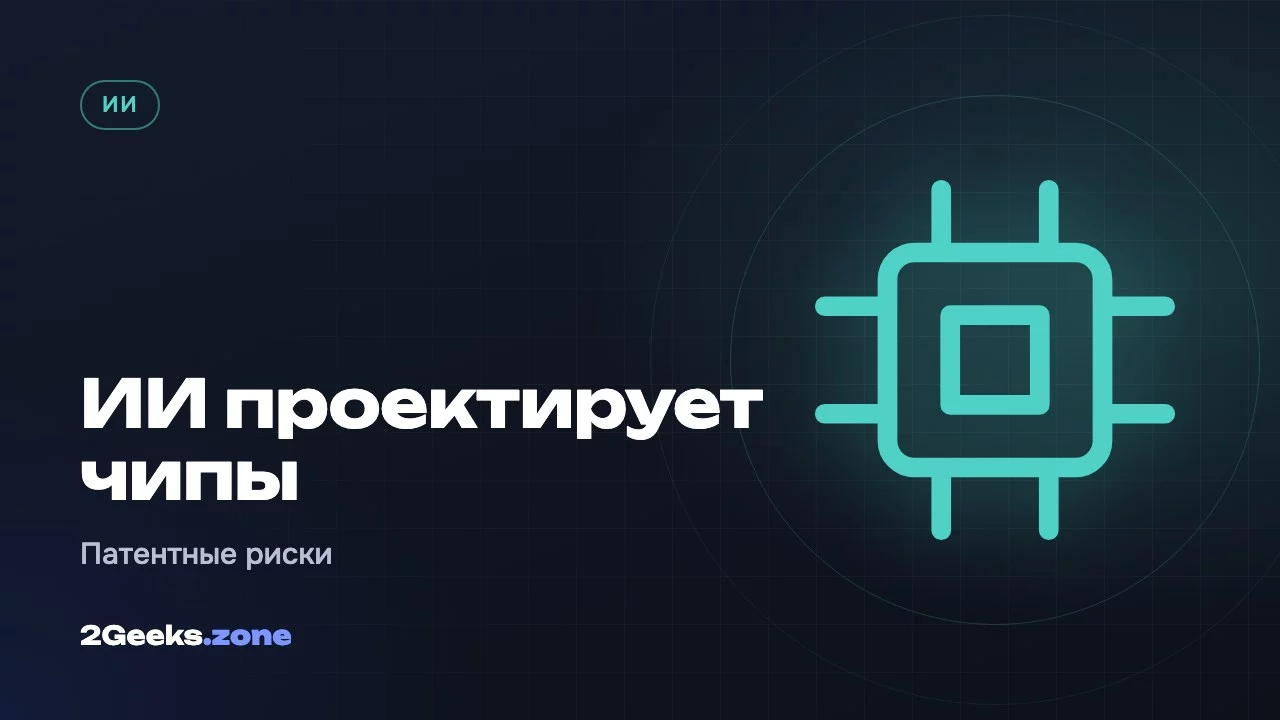 ИИ проектирует чипы
