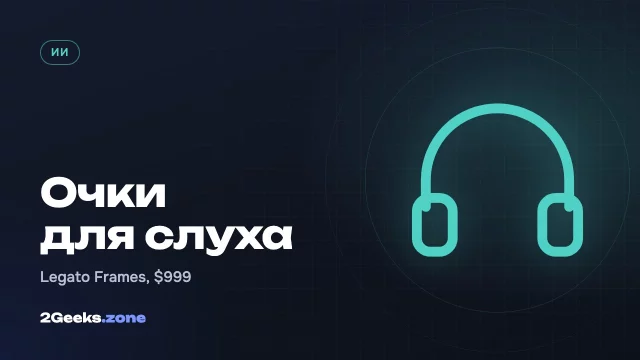 Legato Frames: очки со встроенным ИИ-слуховым аппаратом за $999