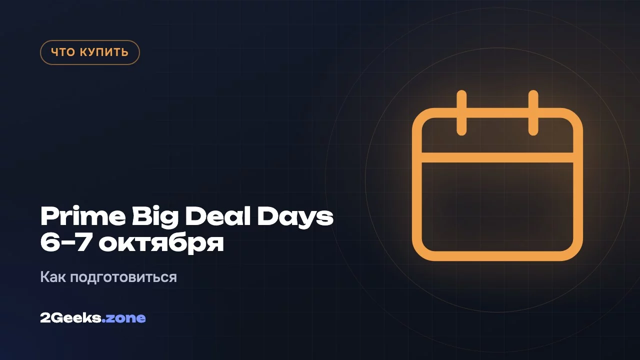 Prime Big Deal Days 6–7 октября