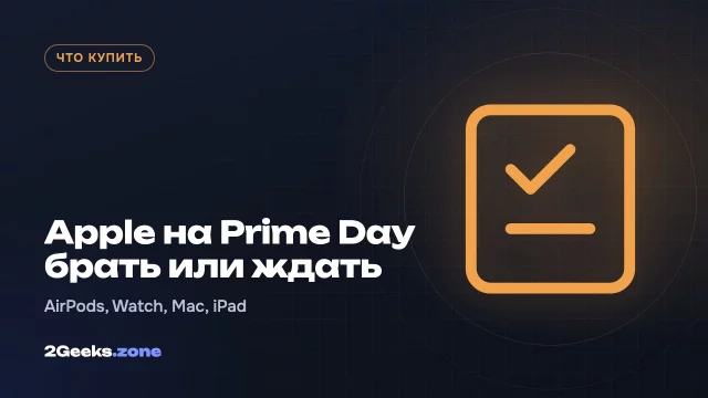 Техника Apple на октябрьском Prime Day: что брать сейчас, а что подождать