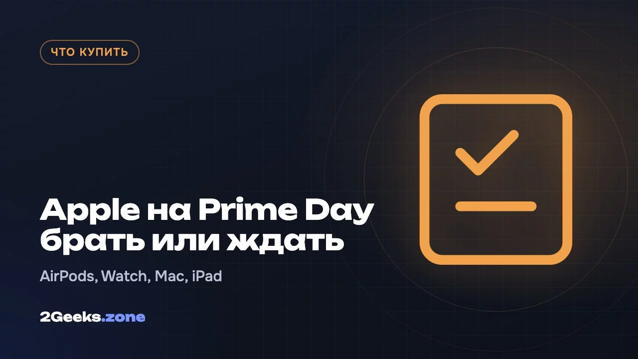 Apple на Prime Day брать или ждать
