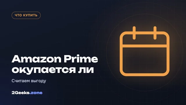 Окупается ли Amazon Prime: сколько заказов в год нужно делать