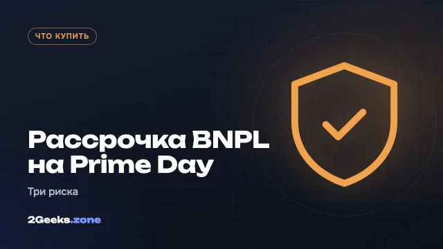 Рассрочка «купи сейчас — плати потом» на Prime Day: три причины от неё отказаться