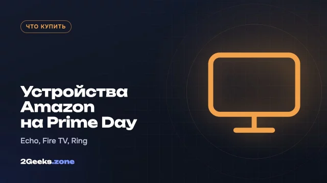 Почему на Prime Day больше всего дешевеют устройства Amazon и стоит ли их брать