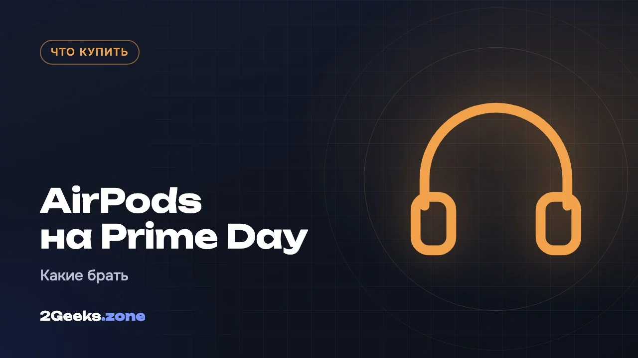 AirPods на Prime Day