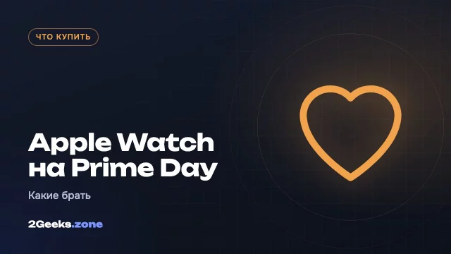 Apple Watch на октябрьском Prime Day 2026: Series 12, Ultra 4, SE 3 или прошлогодние модели