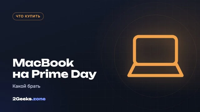 MacBook и Mac mini на октябрьском Prime Day 2026: какой брать после летнего подорожания