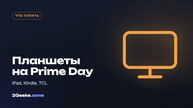Планшеты на октябрьском Prime Day 2026: iPad, Kindle Scribe, TCL Nxtpaper и Fire HD 10