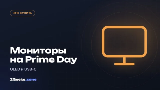 Мониторы на октябрьском Prime Day 2026: OLED для игр и USB-C для работы