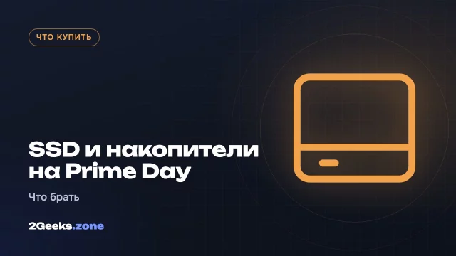 SSD, карты памяти и диски на октябрьском Prime Day 2026: что брать, пока цены высокие