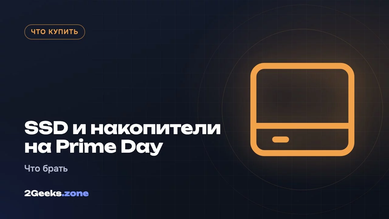 SSD и накопители на Prime Day