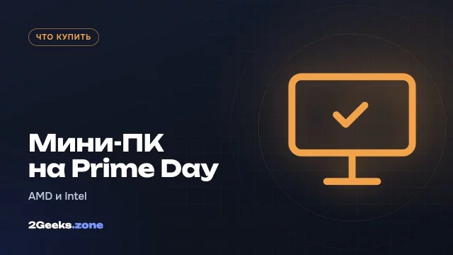 Мини-ПК на октябрьском Prime Day 2026: лучшие модели на AMD и Intel от $350